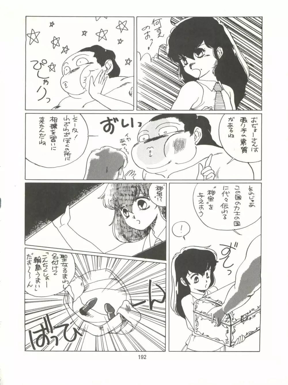 とろろいも伝説 天の巻 - page192