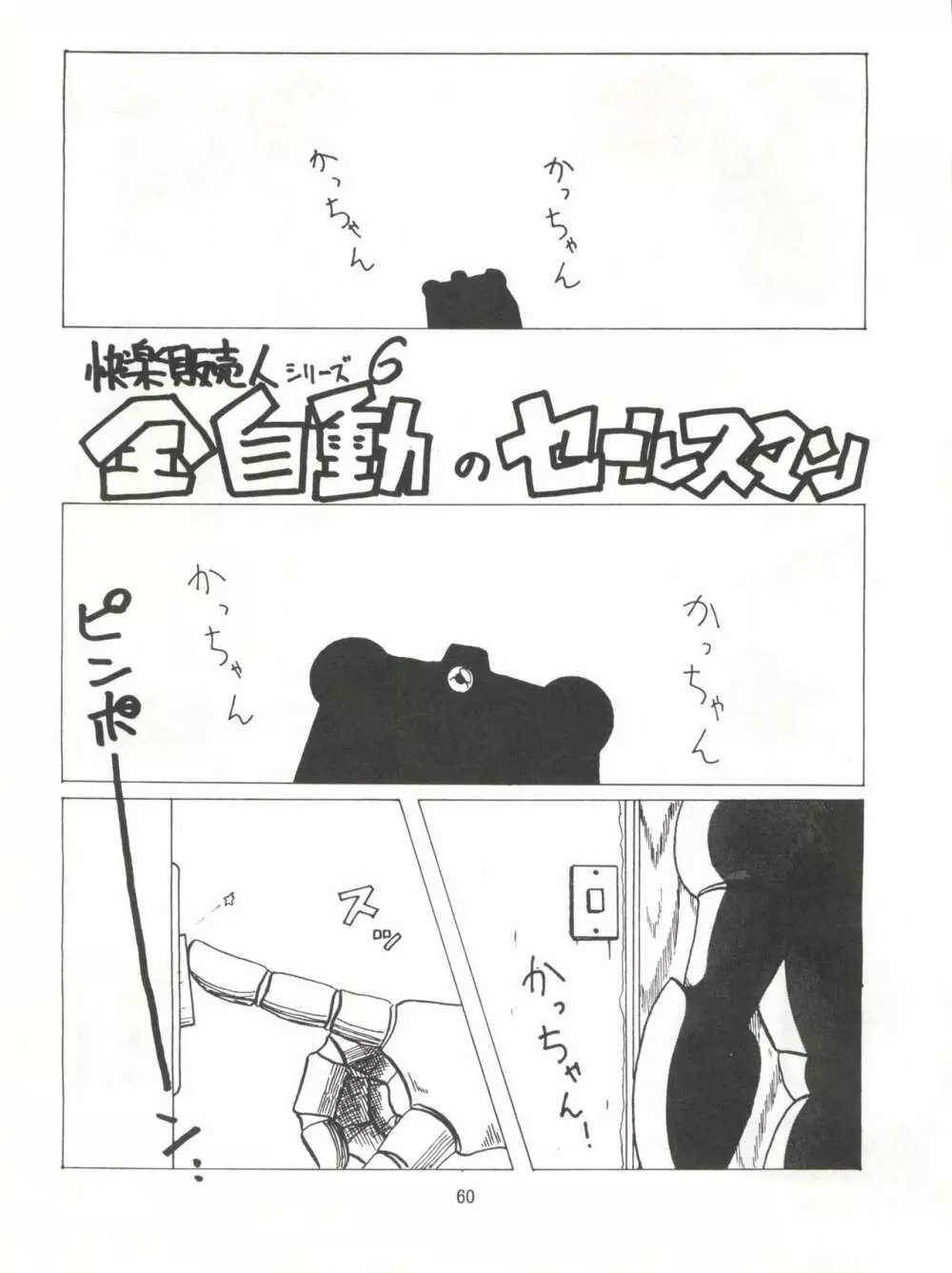 とろろいも伝説 天の巻 - page60