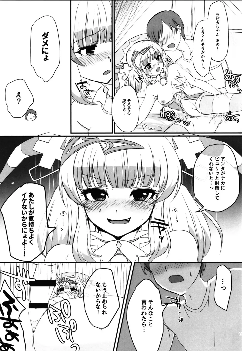 発情期のラピカちゃんと気まぐれでえっちする本 - page12