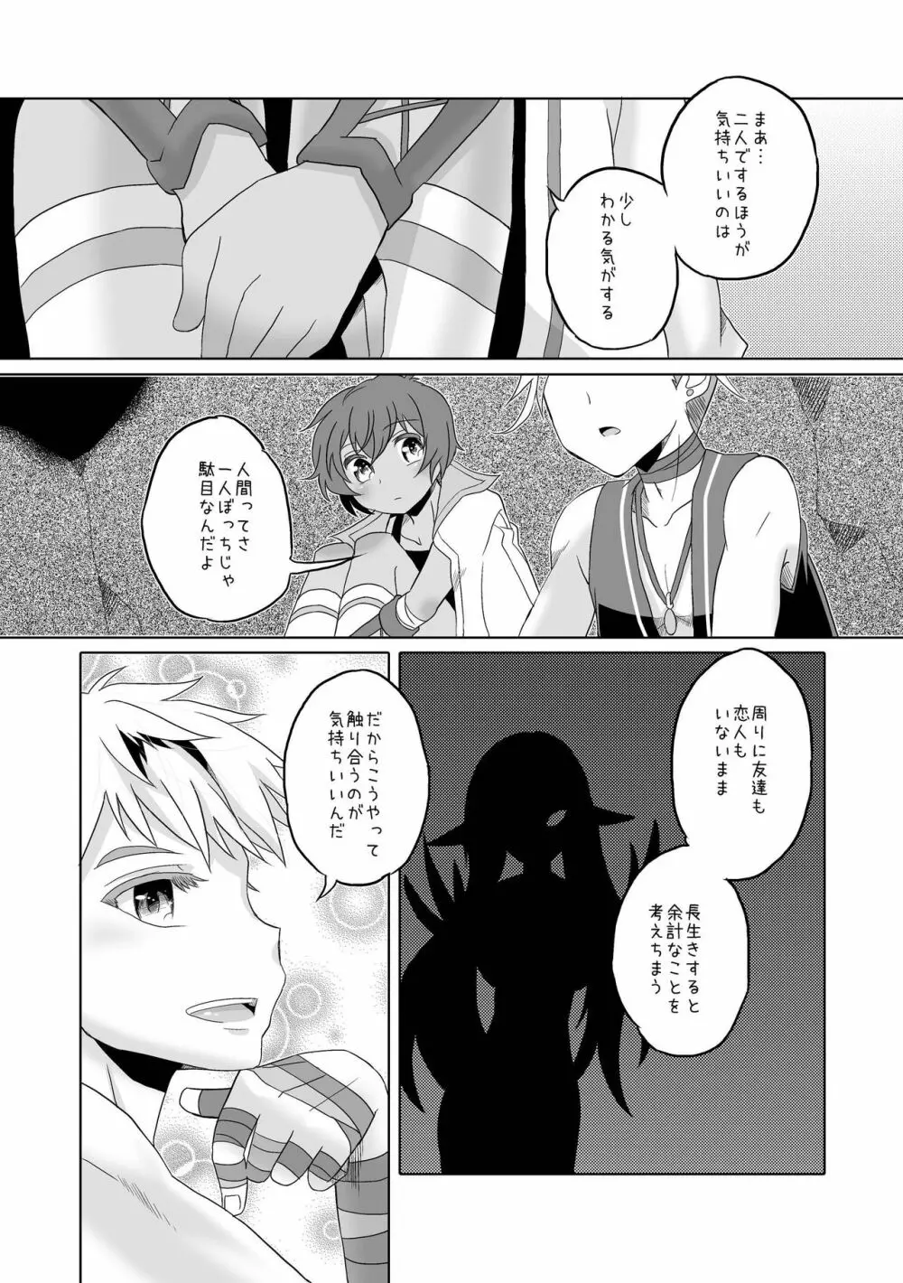 君と幾千の夜を過ごそう - page22