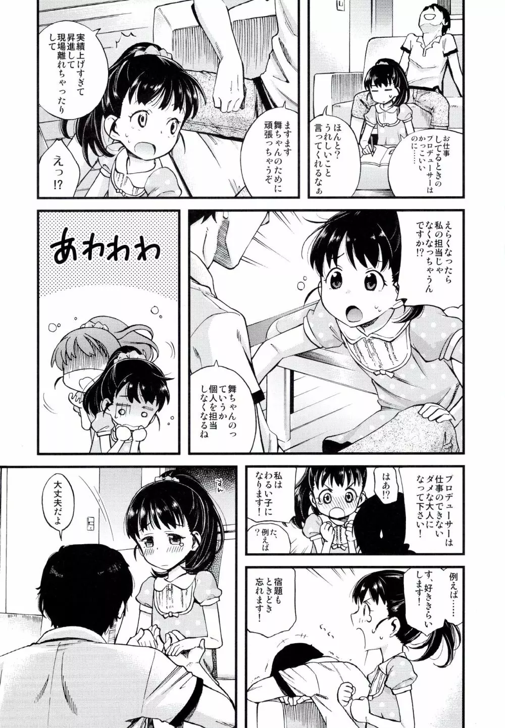 わるい子舞ちゃん - page6