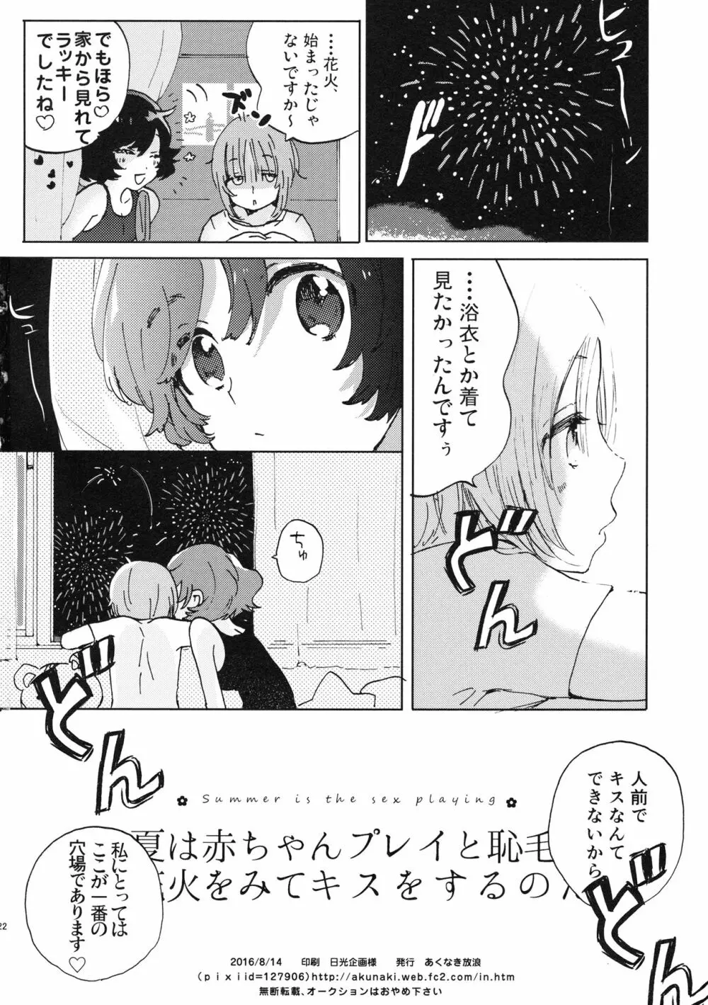 夏は赤ちゃんプレイと恥毛と、花火をみてキスをするのだ。 - page21