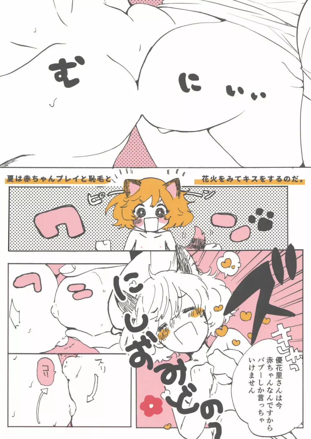 夏は赤ちゃんプレイと恥毛と、花火をみてキスをするのだ。 - page22