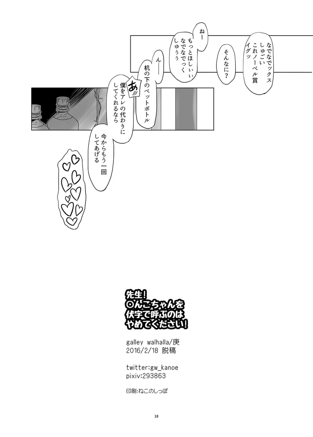 先生！○んこちゃんを伏字で呼ぶのはやめてください！ - page18