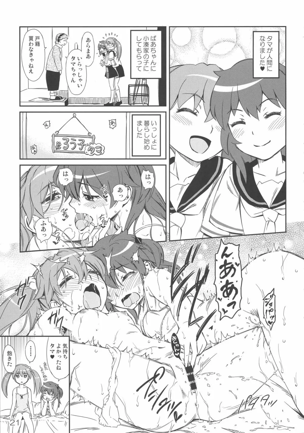 タマのおへやにあつまれっ! - page20