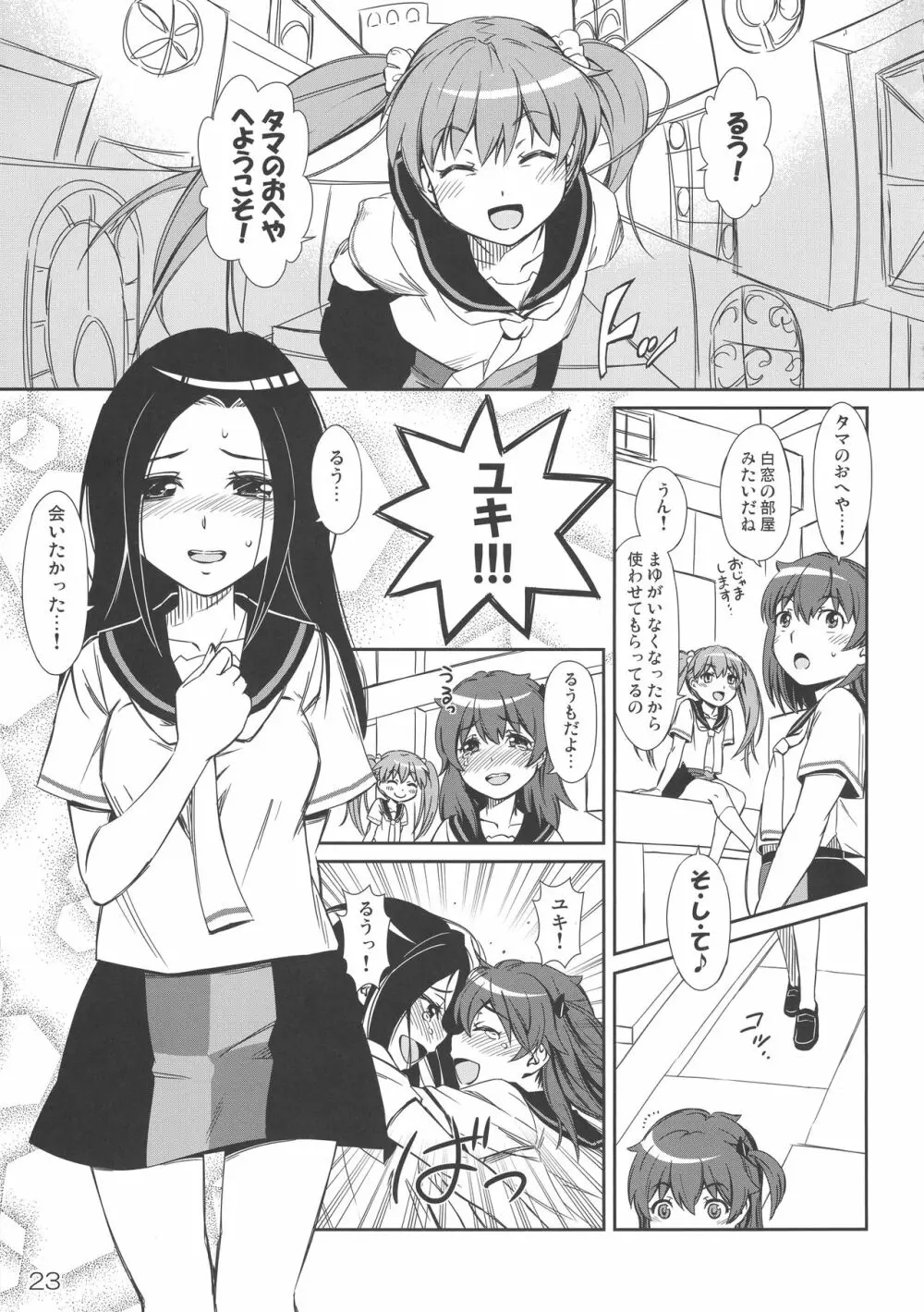 タマのおへやにあつまれっ! - page22