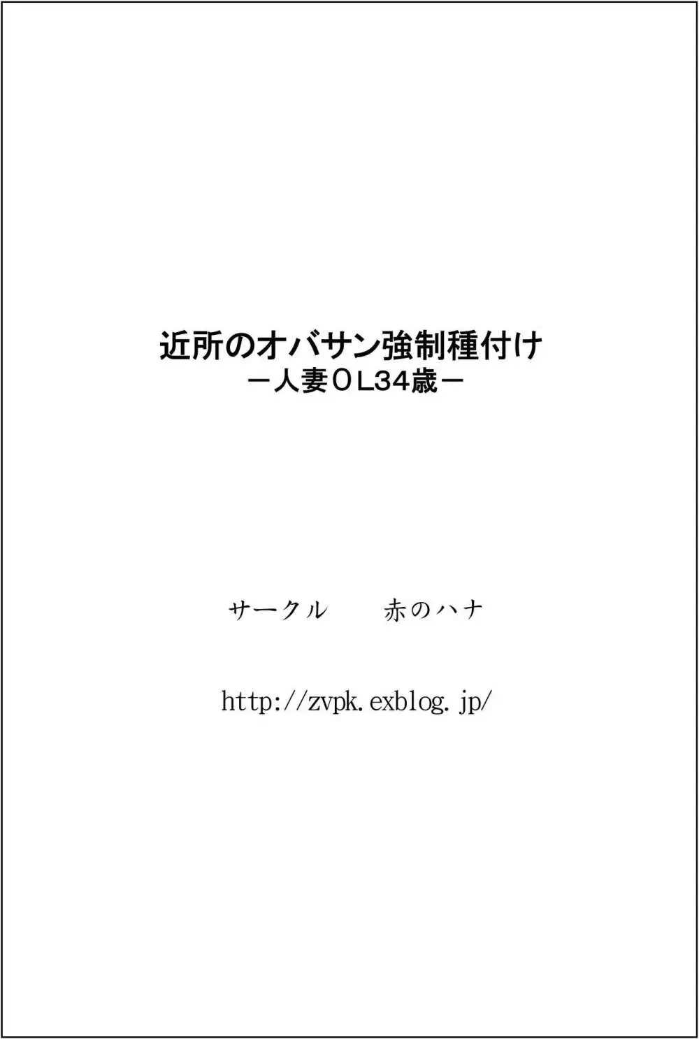 近所のオバサン強制種付けー人妻ОL34歳ー - page34