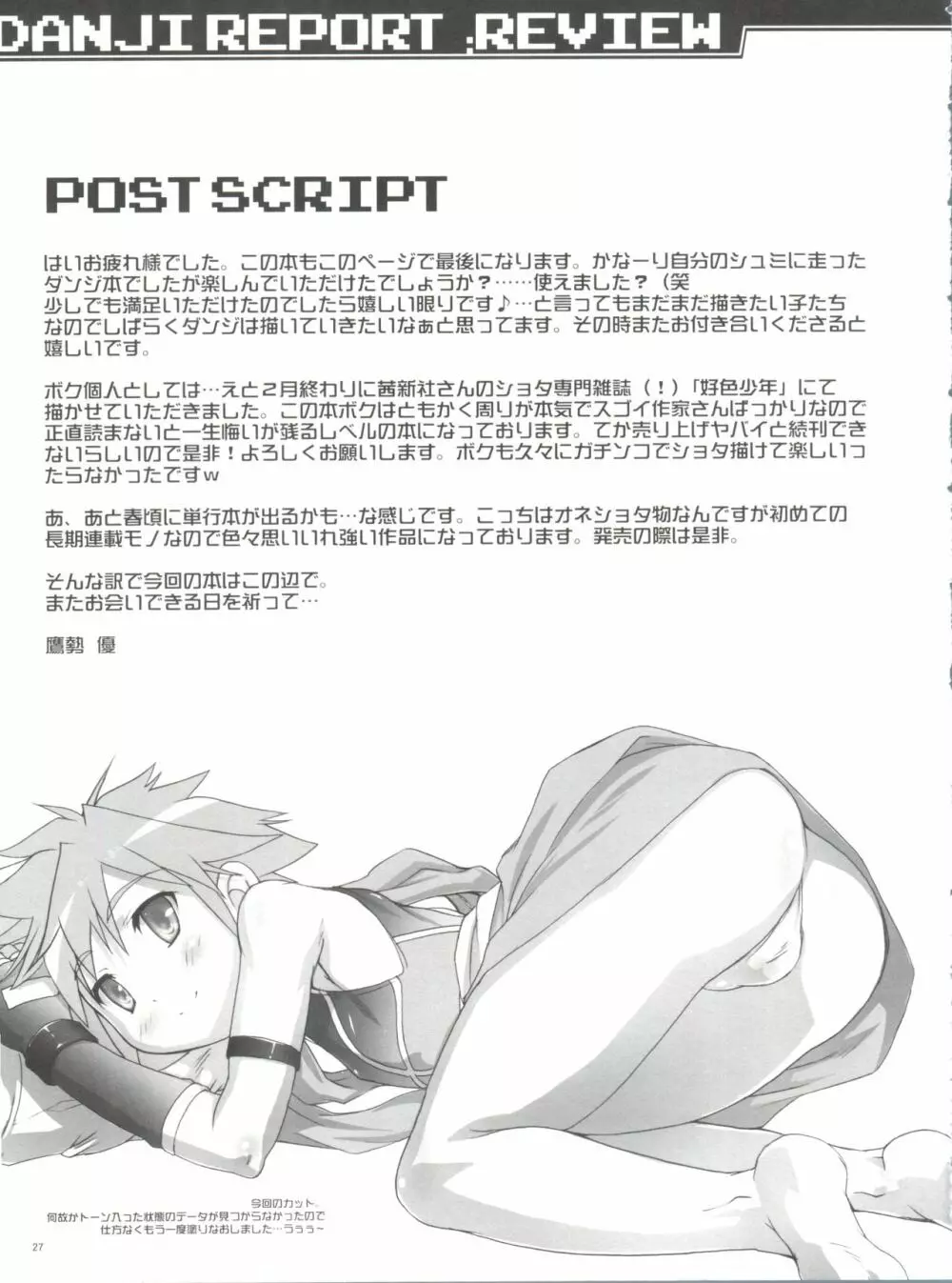 男児レポート:REVIEW - page26