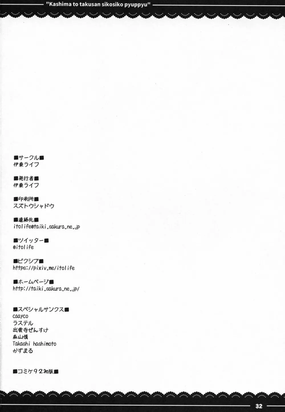鹿島と❤たくさん❤シコシコピュッピュ❤ - page33