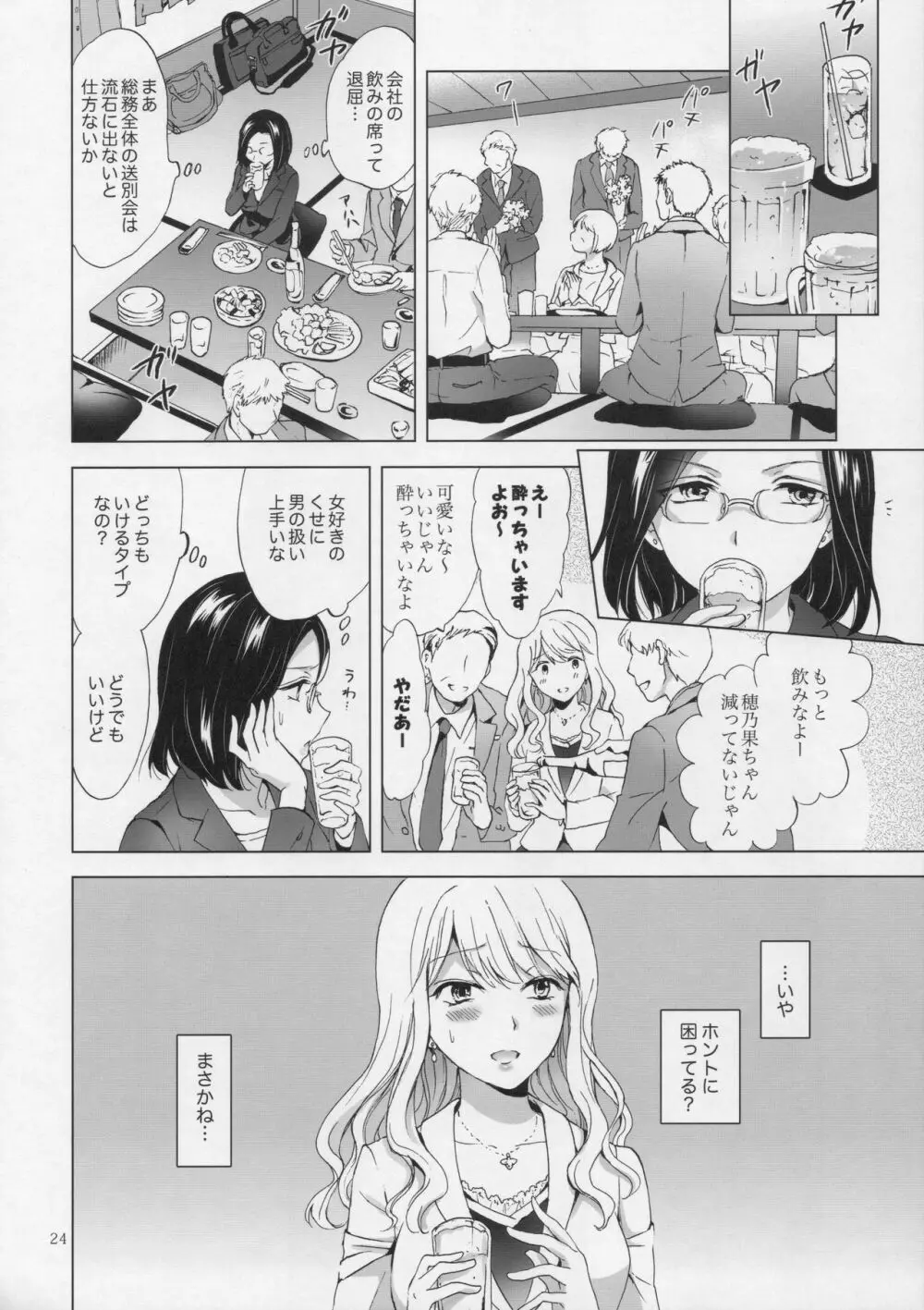 ゆるふわ女子に気を付けて - page23