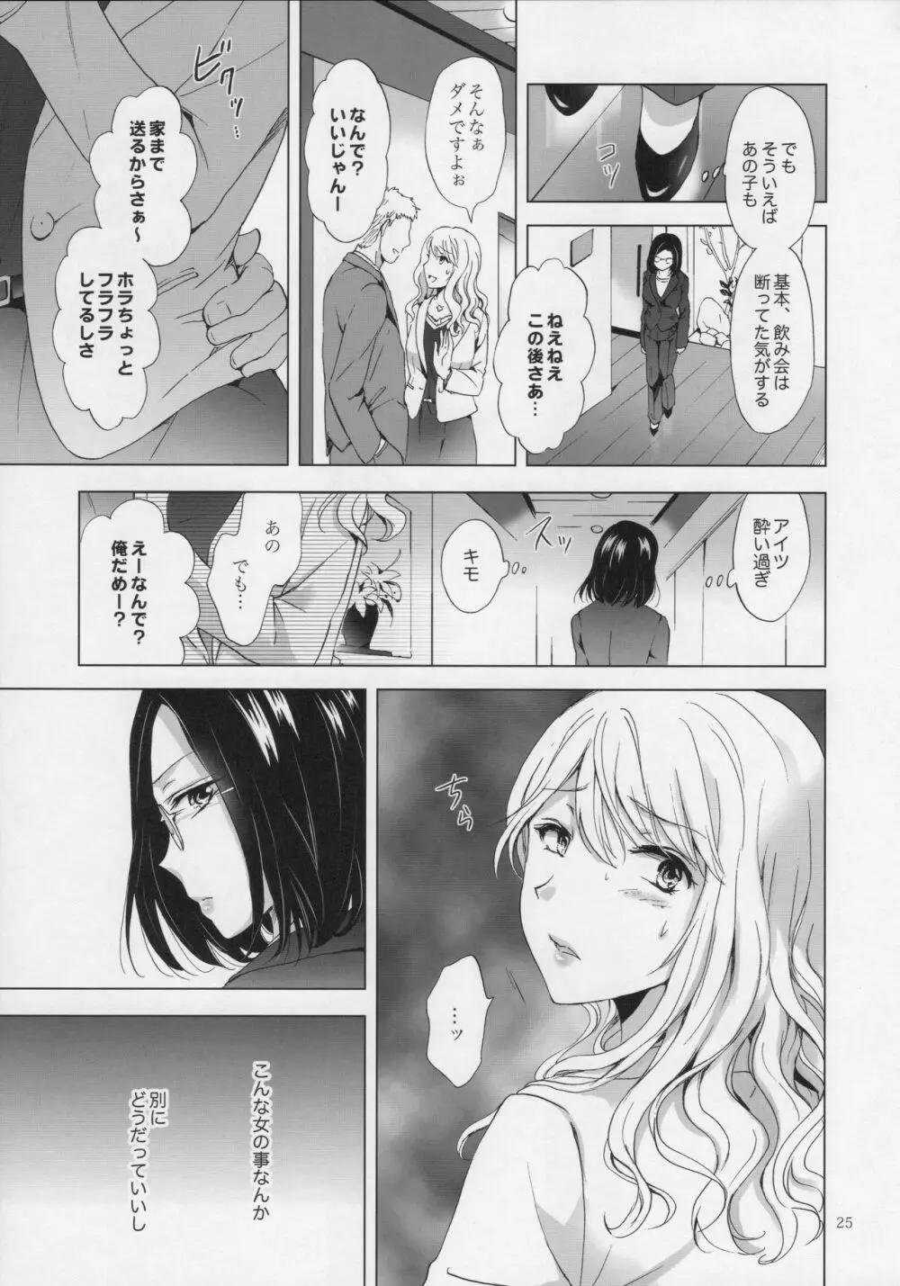 ゆるふわ女子に気を付けて - page24