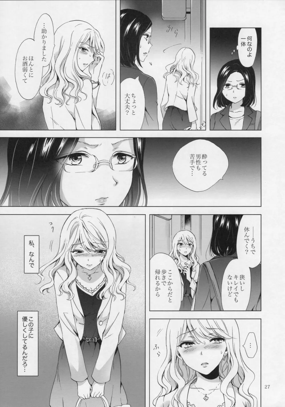 ゆるふわ女子に気を付けて - page26