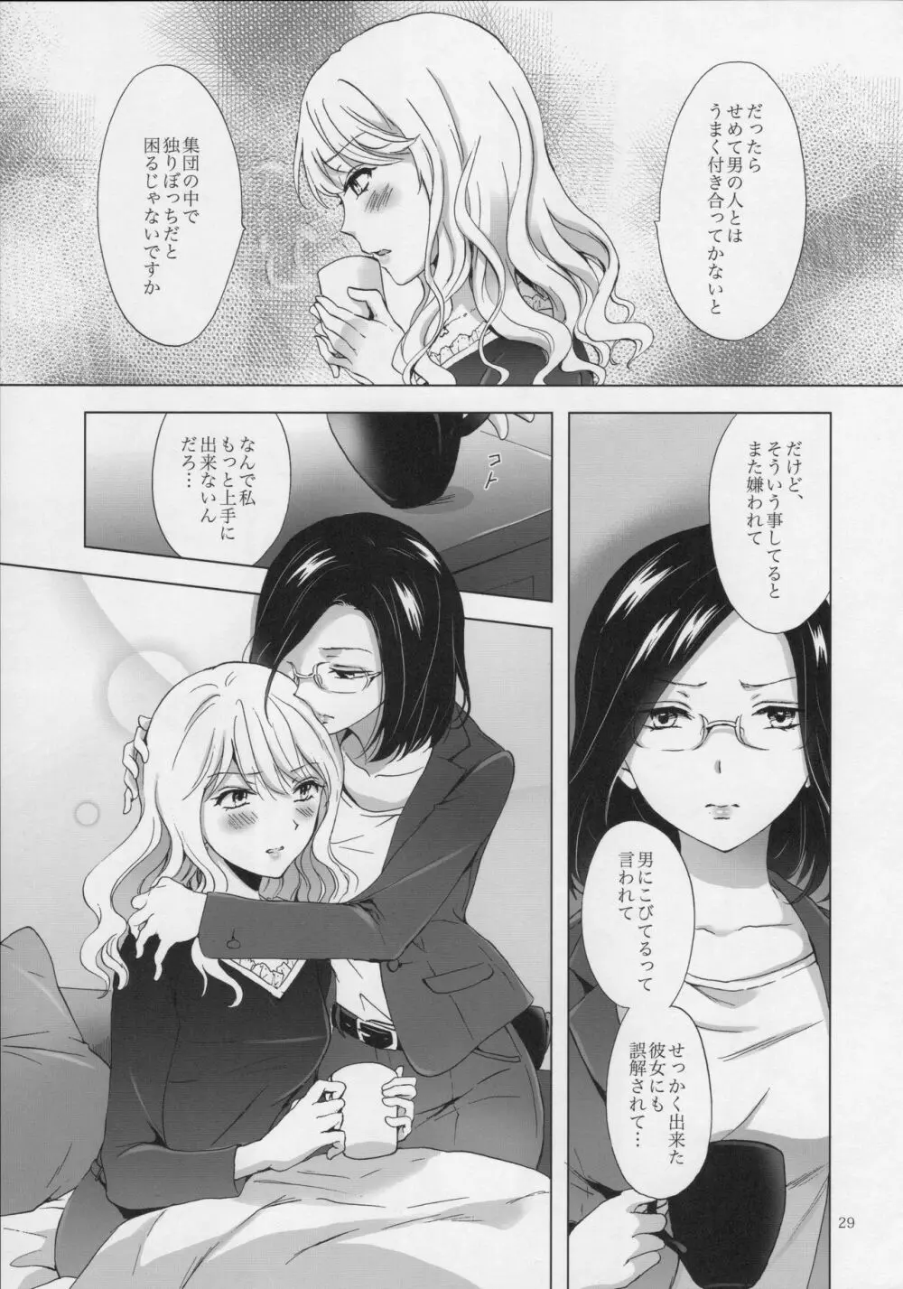 ゆるふわ女子に気を付けて - page28