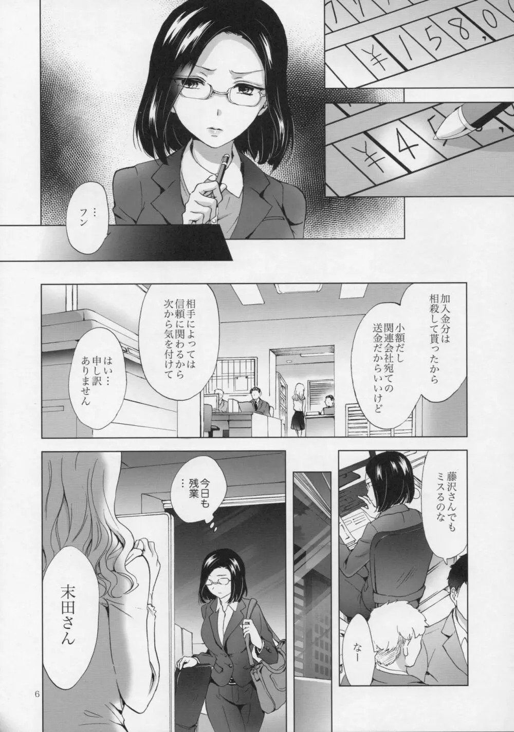 ゆるふわ女子に気を付けて - page5