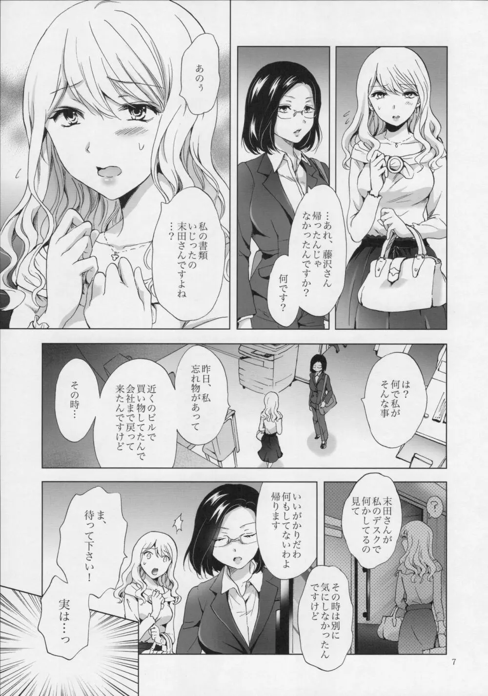 ゆるふわ女子に気を付けて - page6