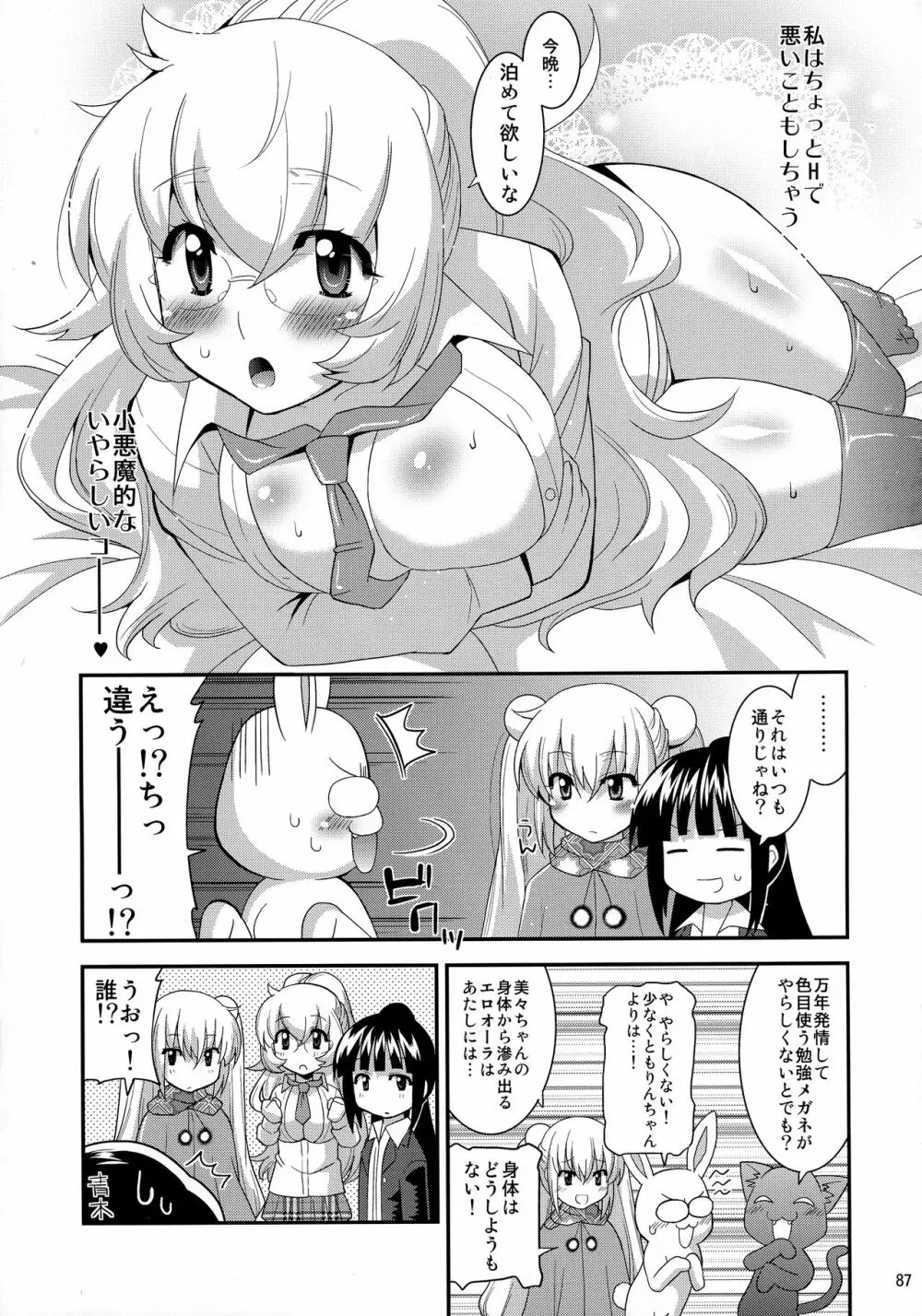 ごすとびフラグメンツ - page87