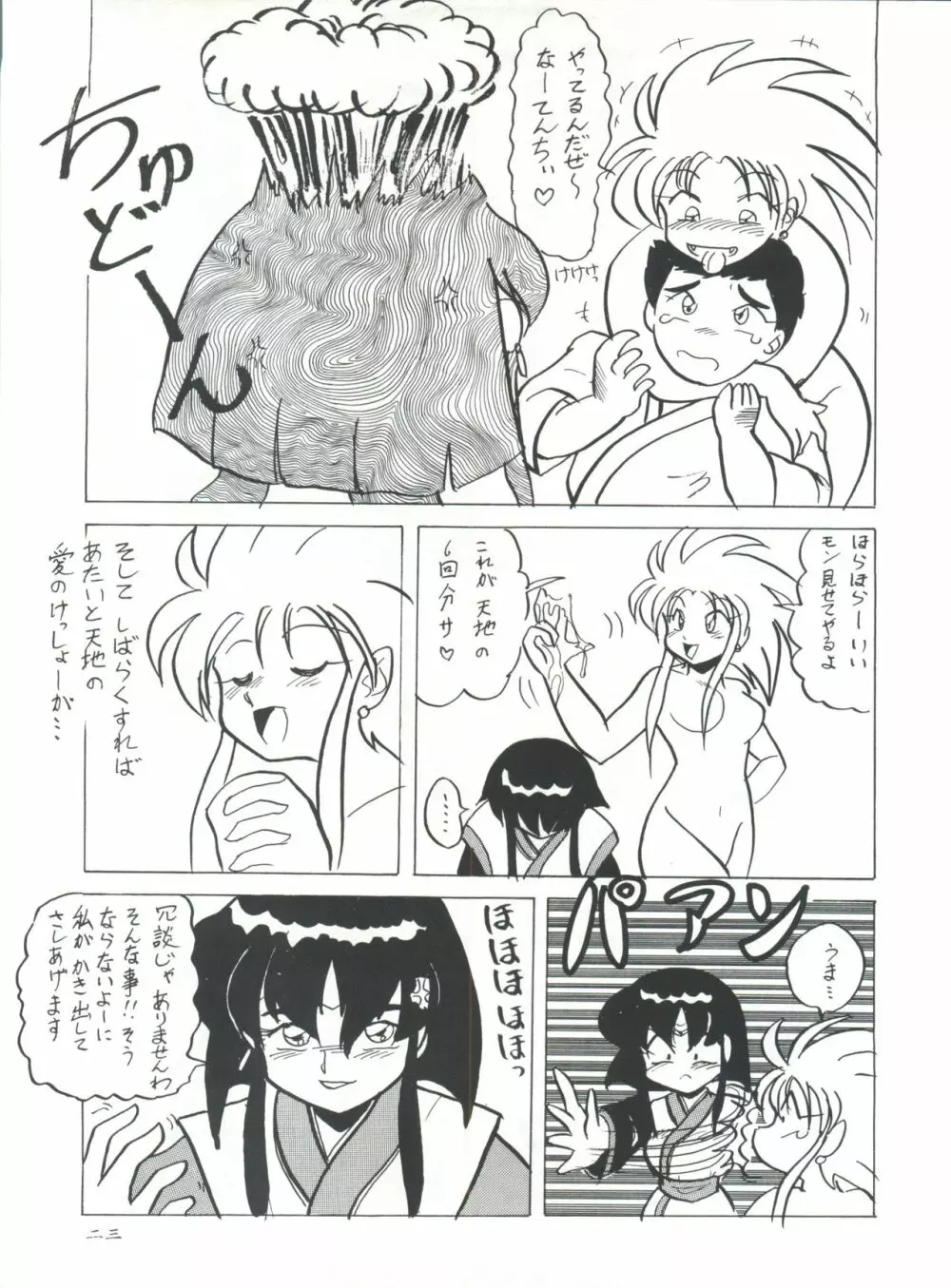 プラスY Vol.11 紺碧の月夜 - page23