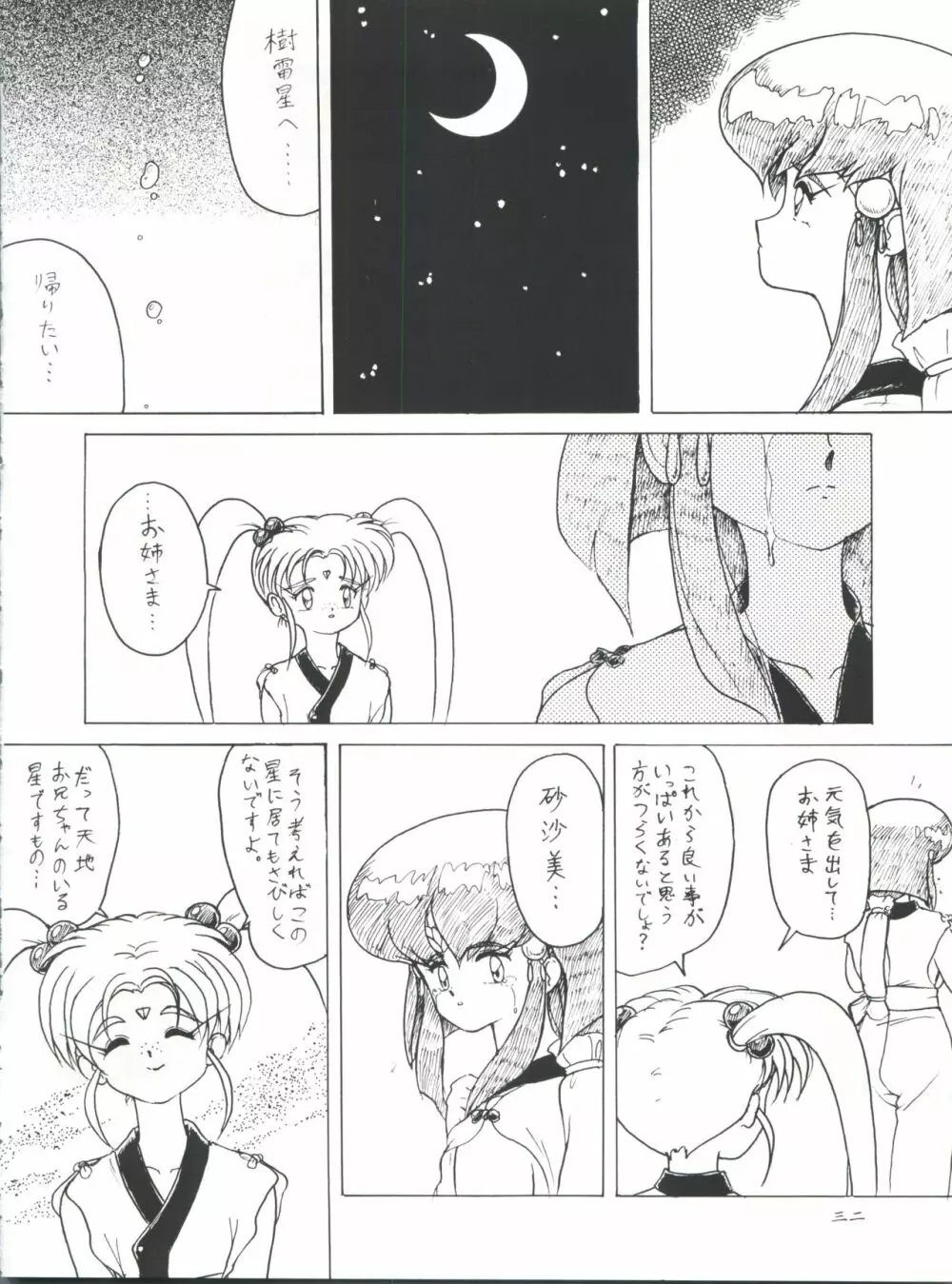 プラスY Vol.11 紺碧の月夜 - page32