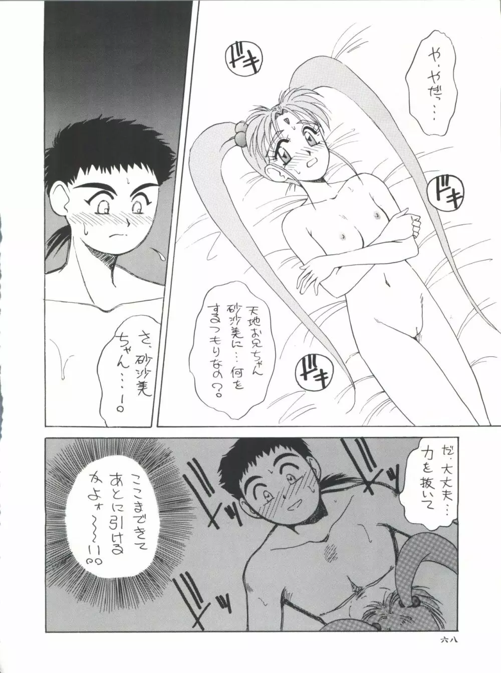 プラスY Vol.11 紺碧の月夜 - page68