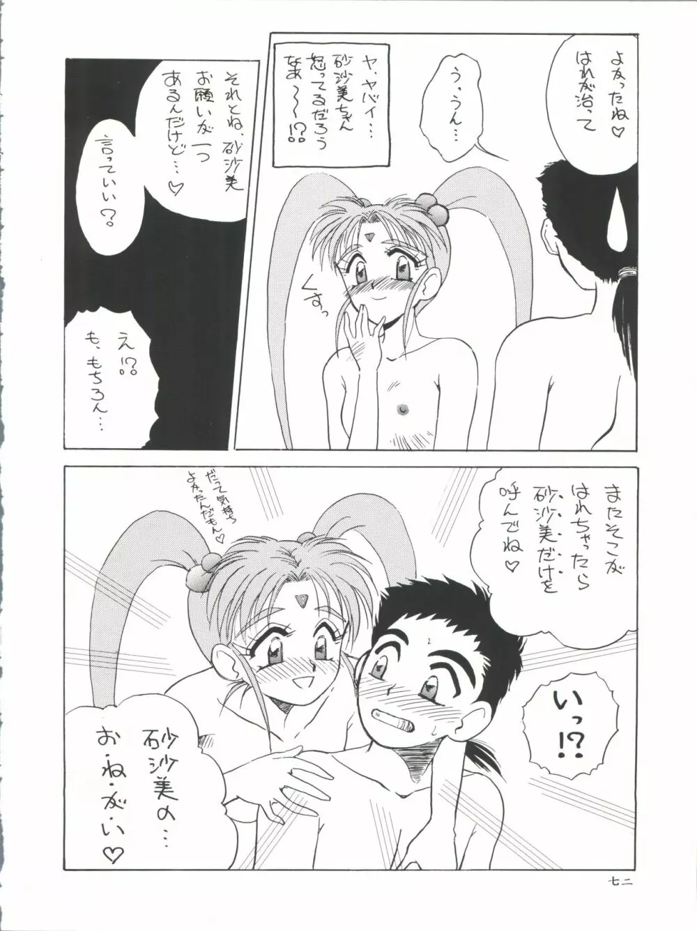 プラスY Vol.11 紺碧の月夜 - page72