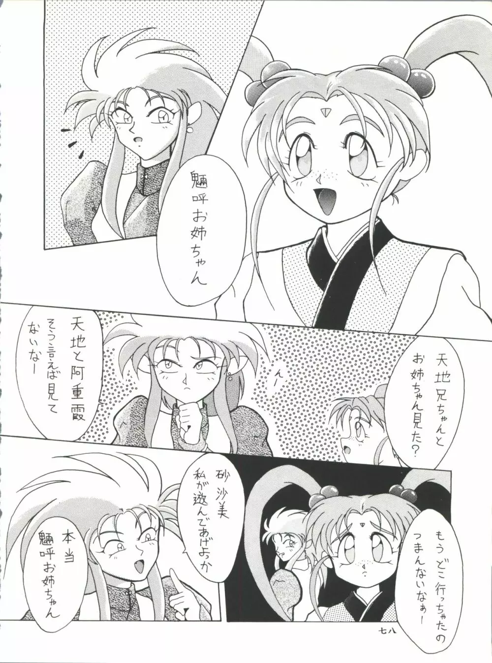 プラスY Vol.11 紺碧の月夜 - page78