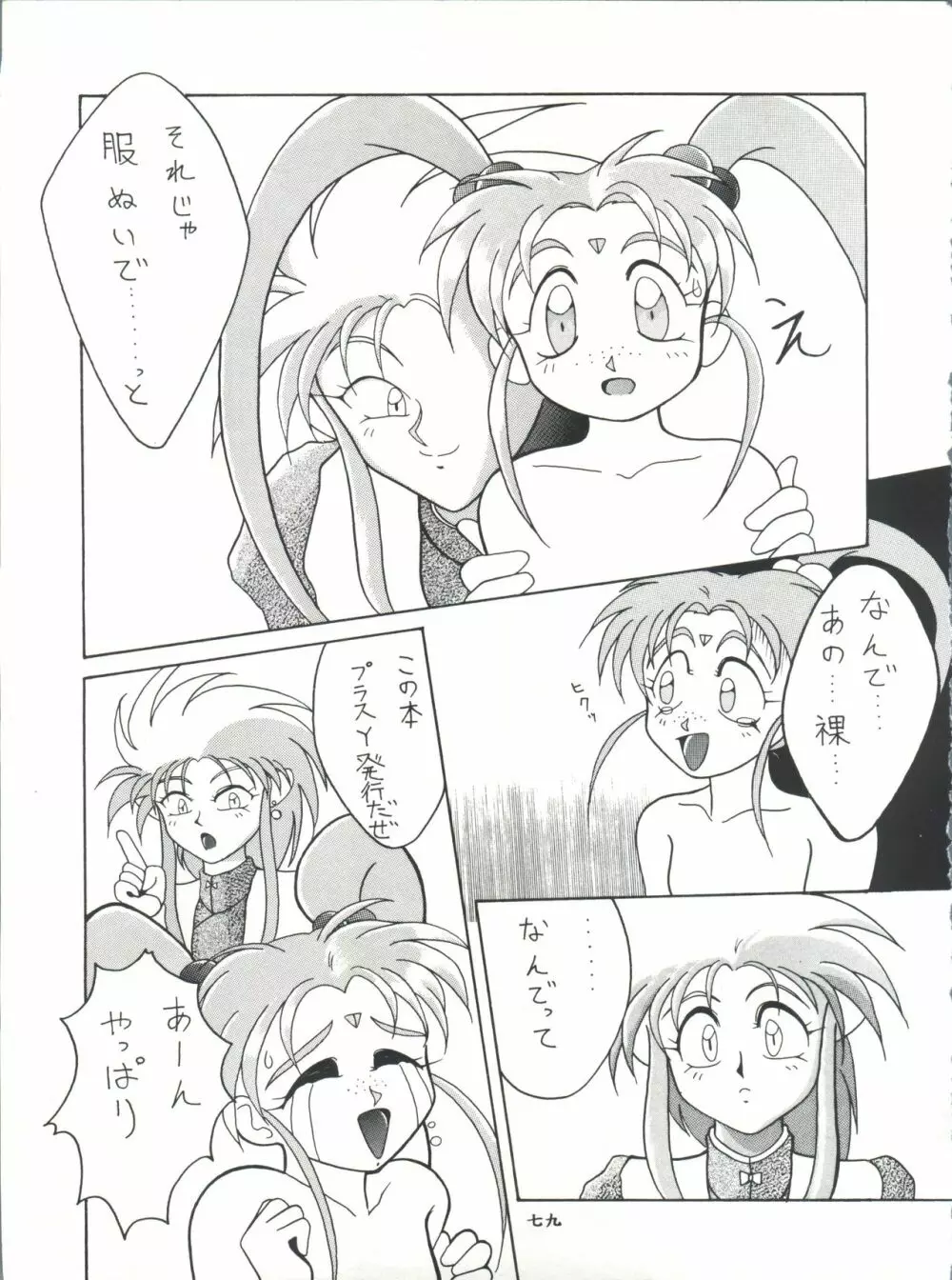 プラスY Vol.11 紺碧の月夜 - page79