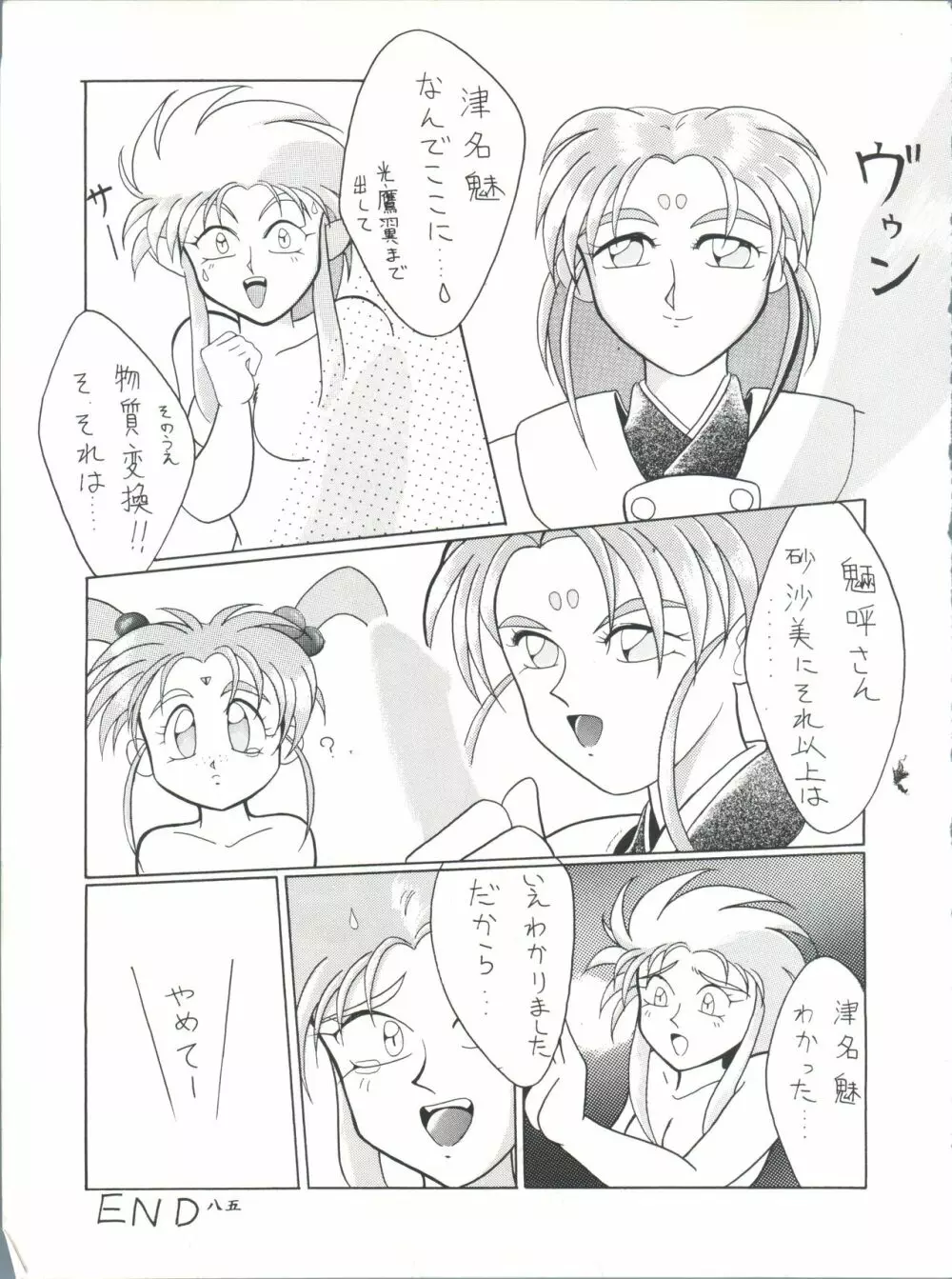 プラスY Vol.11 紺碧の月夜 - page85