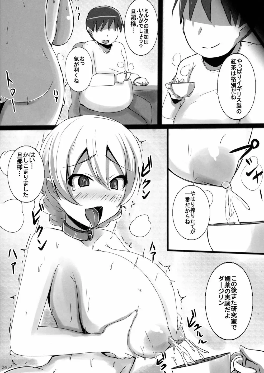 薬漬け母乳隊長ダージリン様のミルクティーパーティー - page26