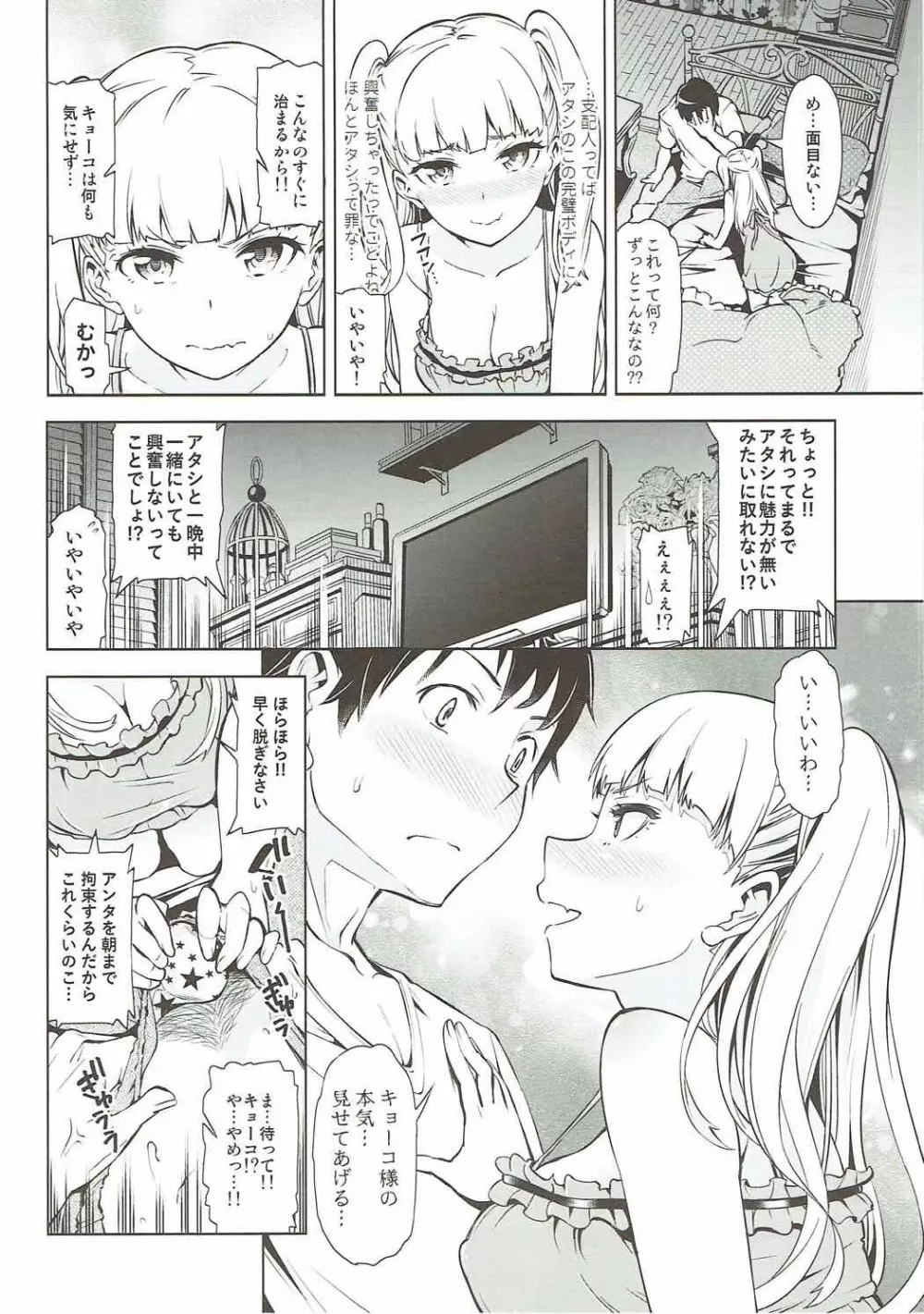 オ・ト・ナキョーコ - page5