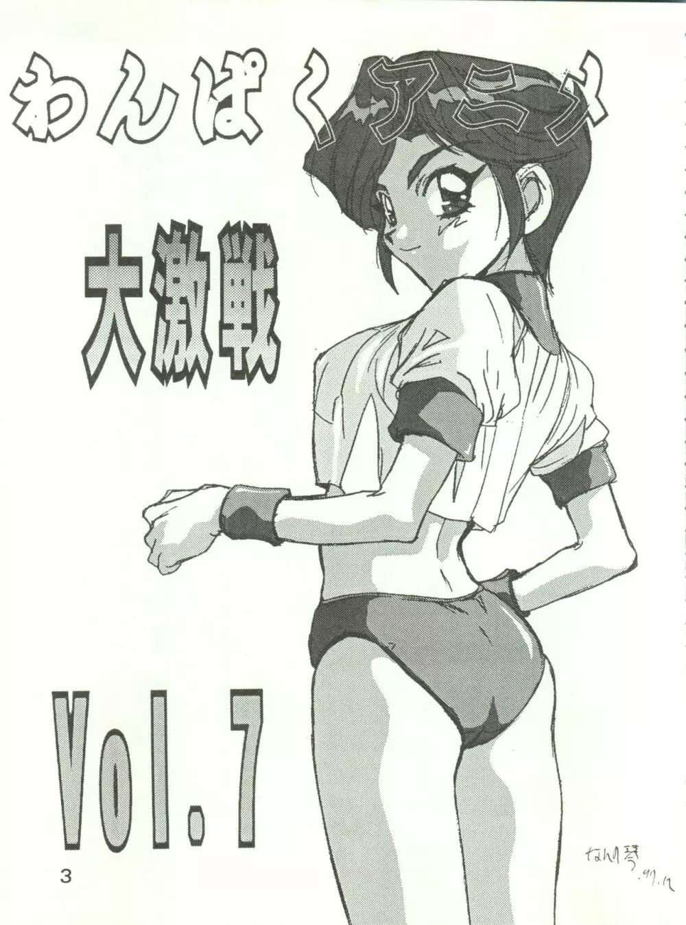わんぱくアニメ大激戦 7 - page6