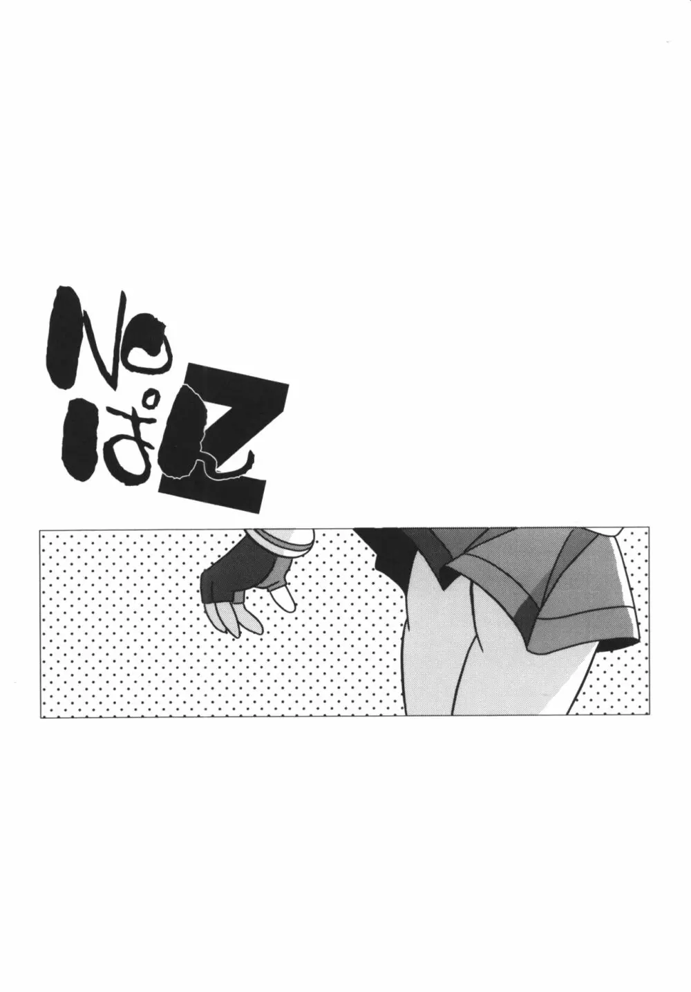 甘臭NOぱん縦ロールZ - page24