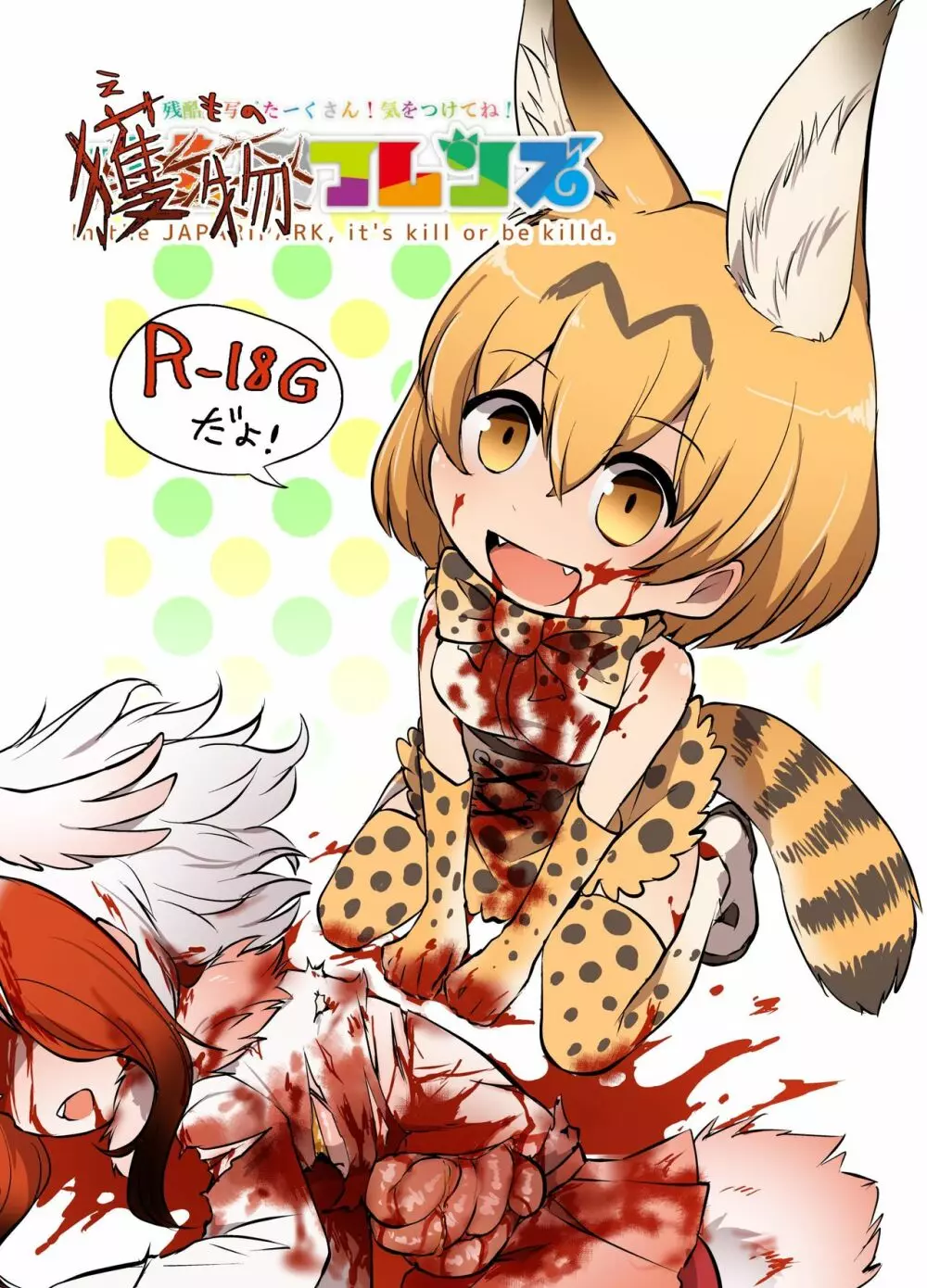 獲物フレンズ