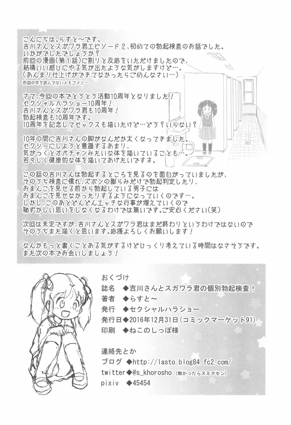 吉川さんとスガワラ君の個別勃起検査! - page22