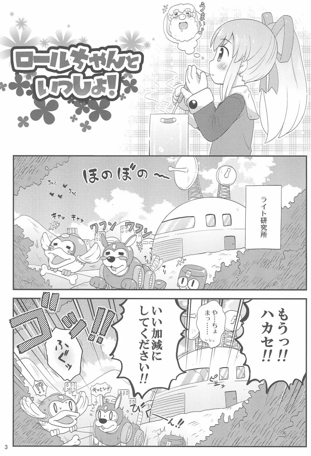 ロールちゃんといっしょ! -Together with Roll- - page5