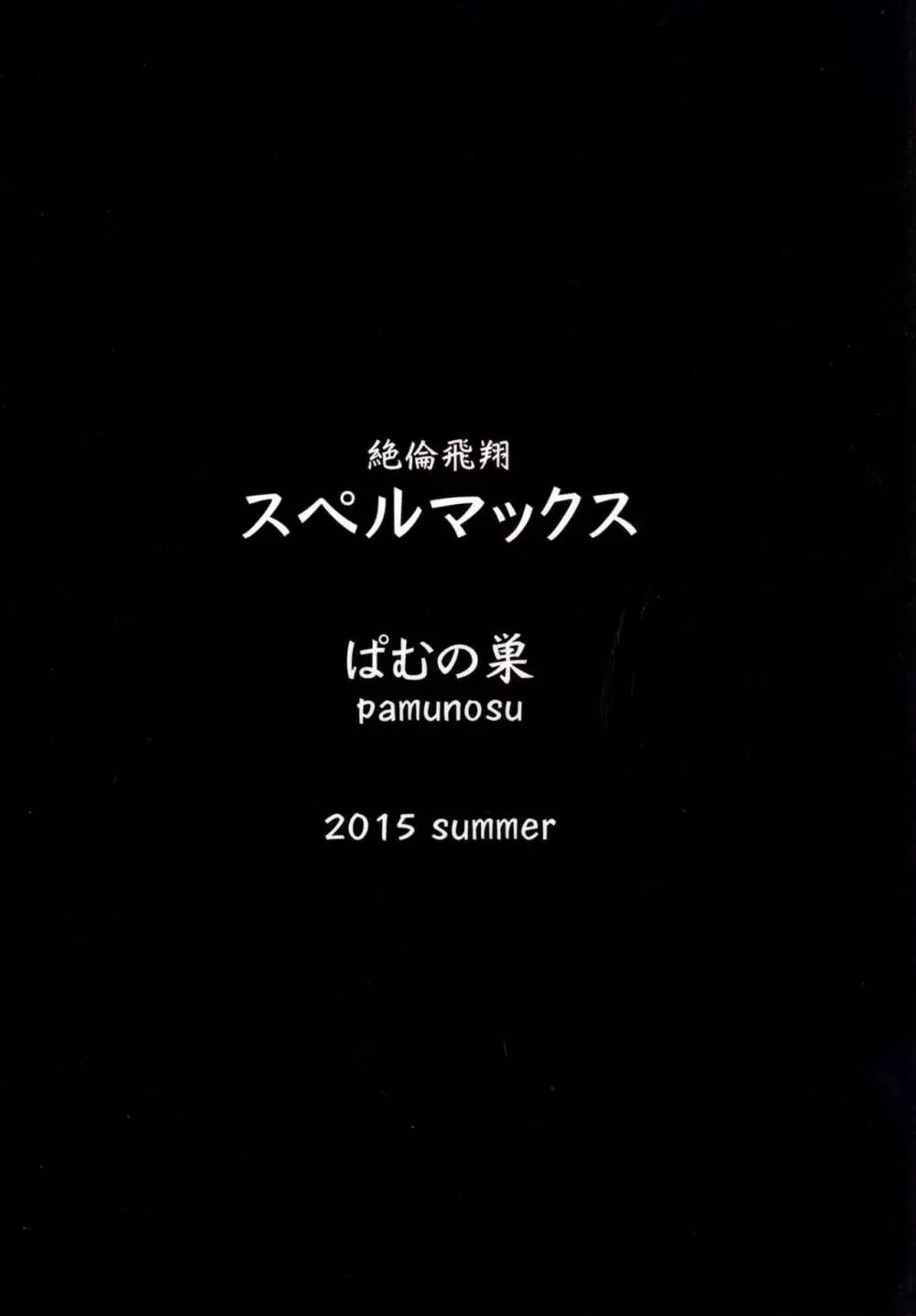 絶倫飛翔スペルマックス～触手丸呑み調教編～ - page28