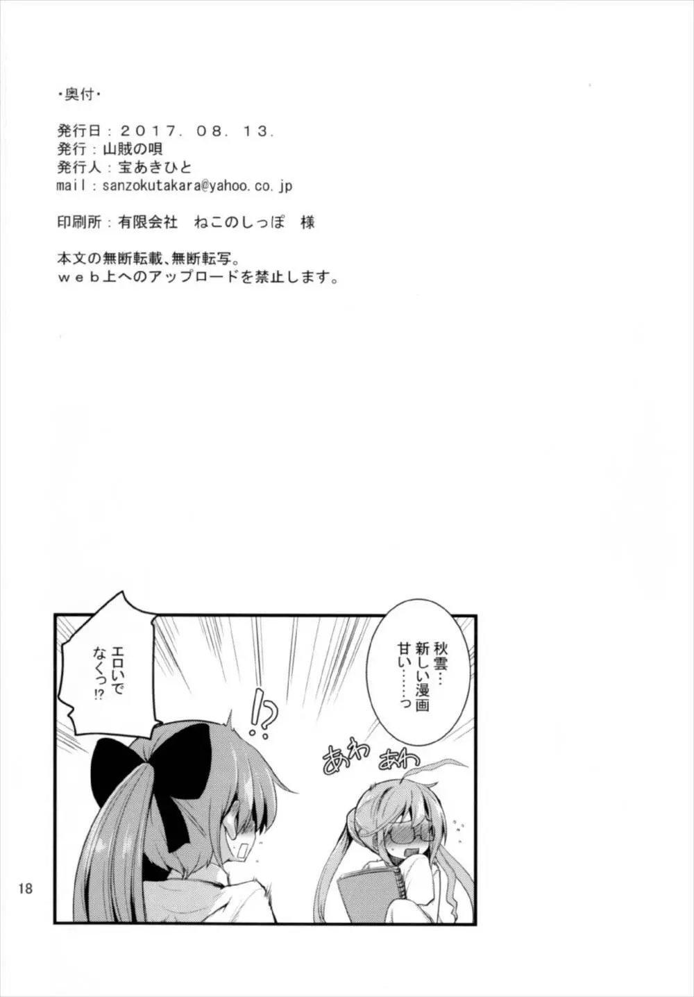 一線こえた秋雲さん - page18