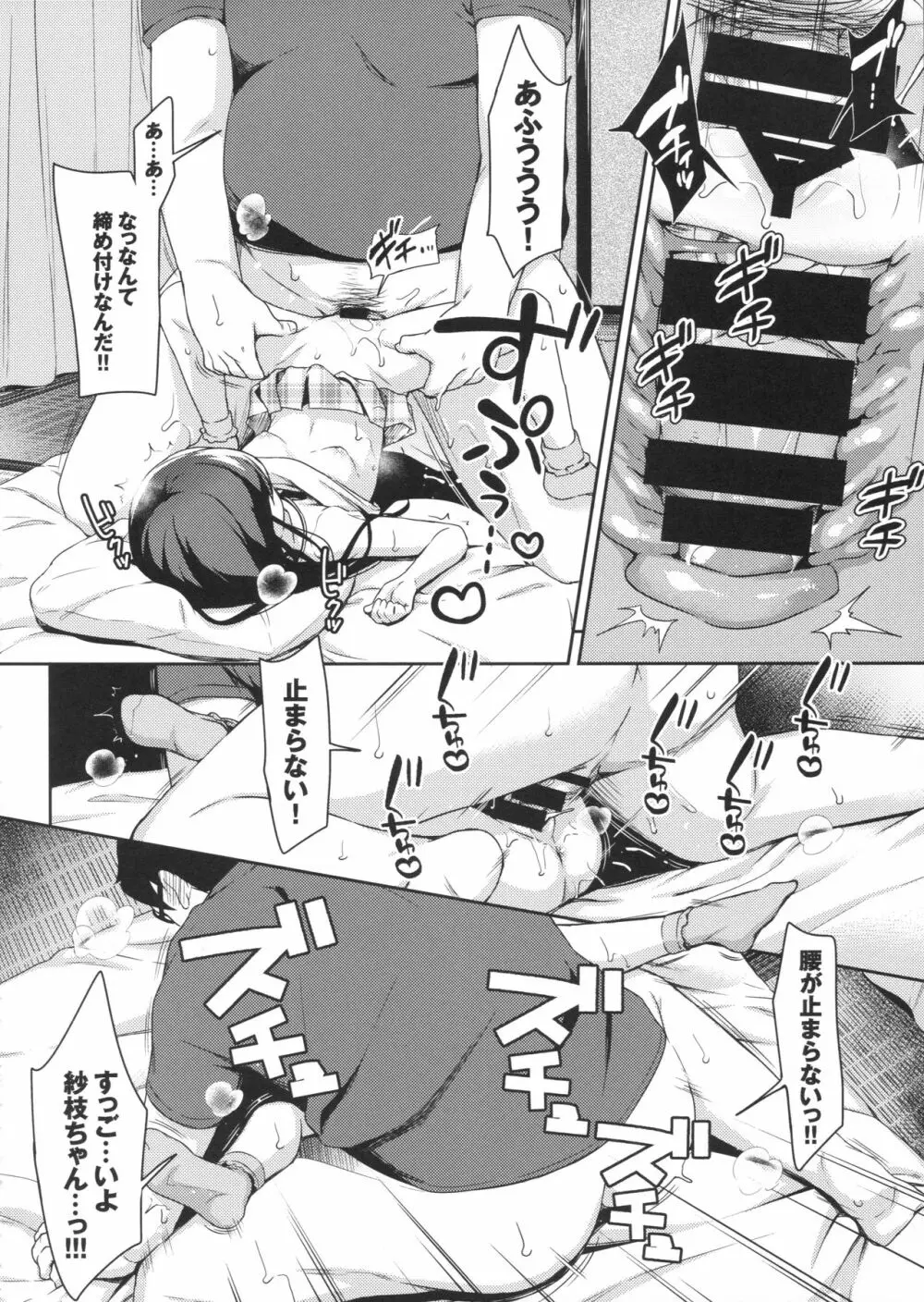 さえちゃんの初体験～勝手にイチャラブ睡眠姦～ - page15