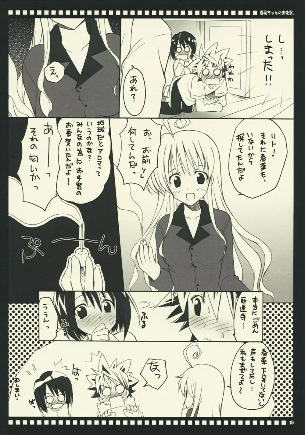 春菜ちゃんのお夜食。 - page15