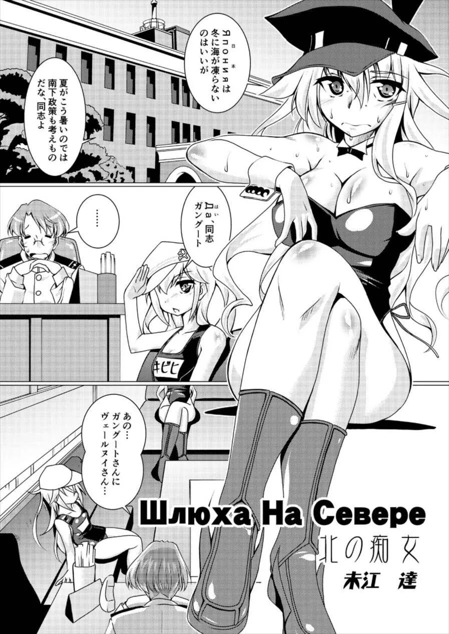 Шлюха На Севере 北の痴女 - page2