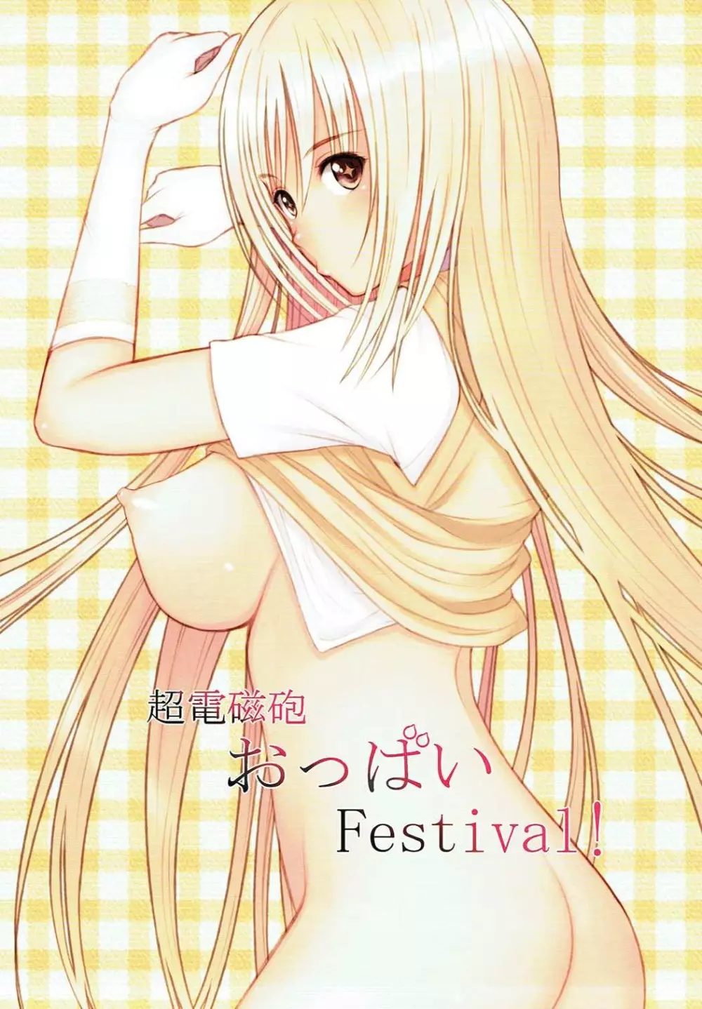 超電磁砲おっぱいFestival! - page2