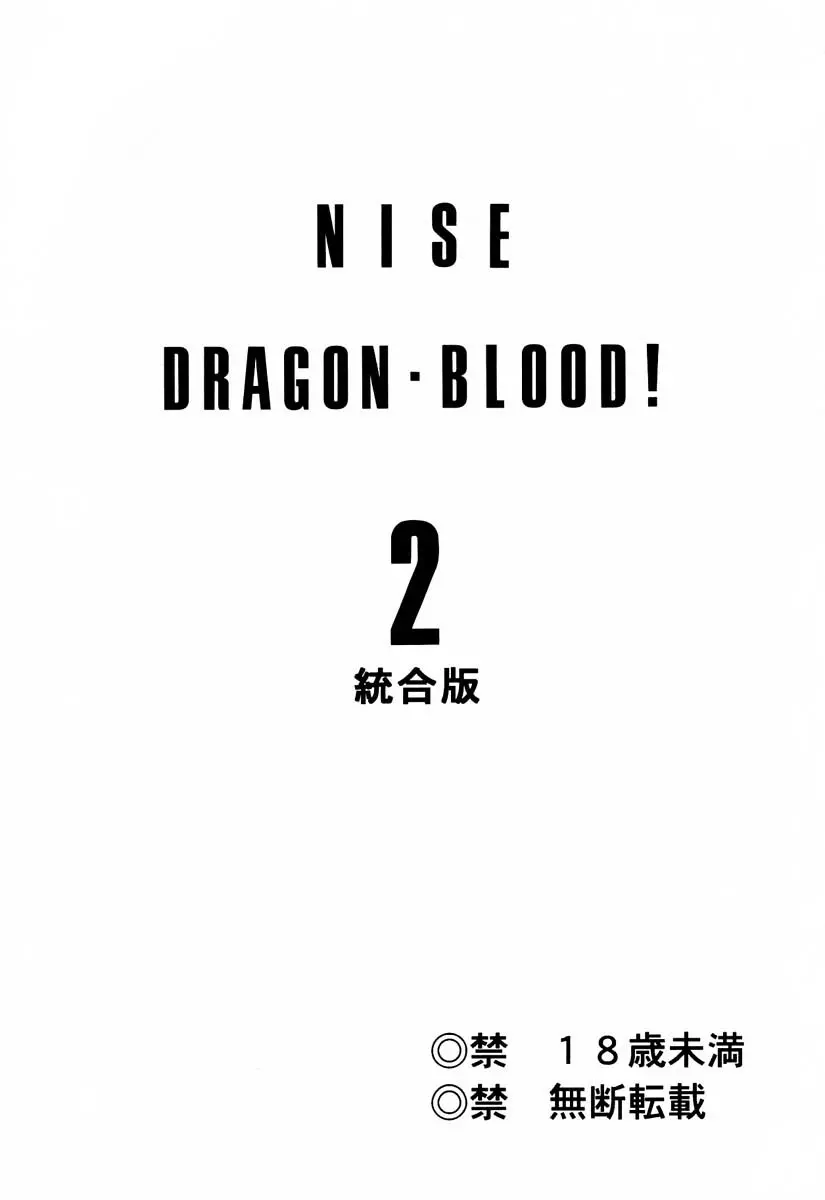 ニセ DRAGON・BLOOD！2 - page2