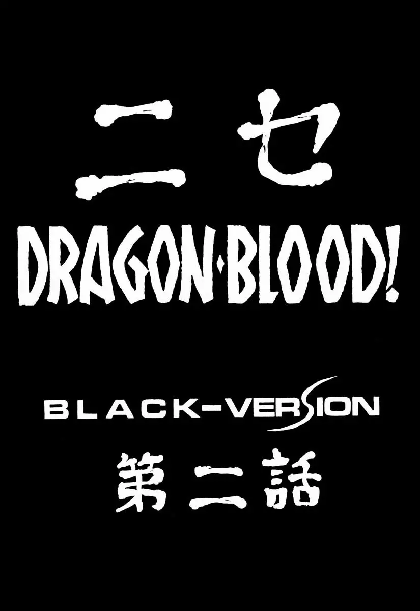 ニセ DRAGON・BLOOD！2 - page9