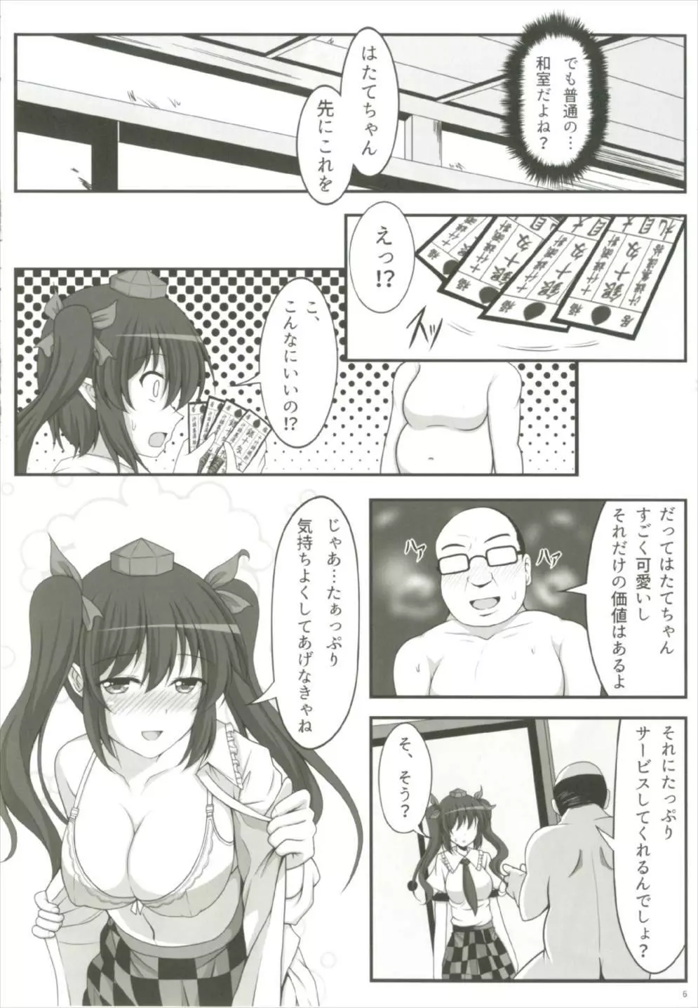 はたてのパパ活 - page6