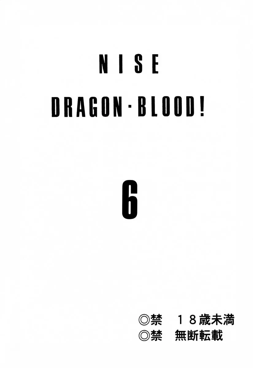 ニセ DRAGON・BLOOD！6 - page2