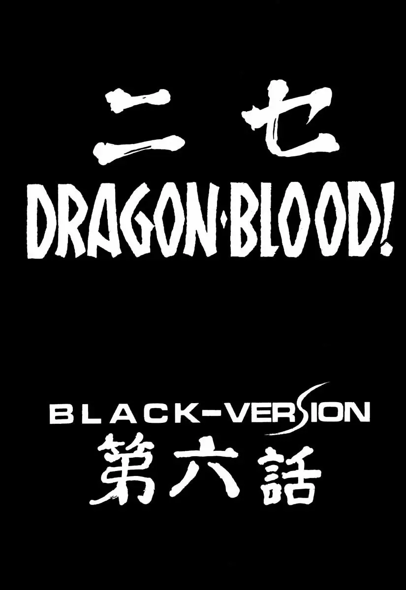 ニセ DRAGON・BLOOD！6 - page6