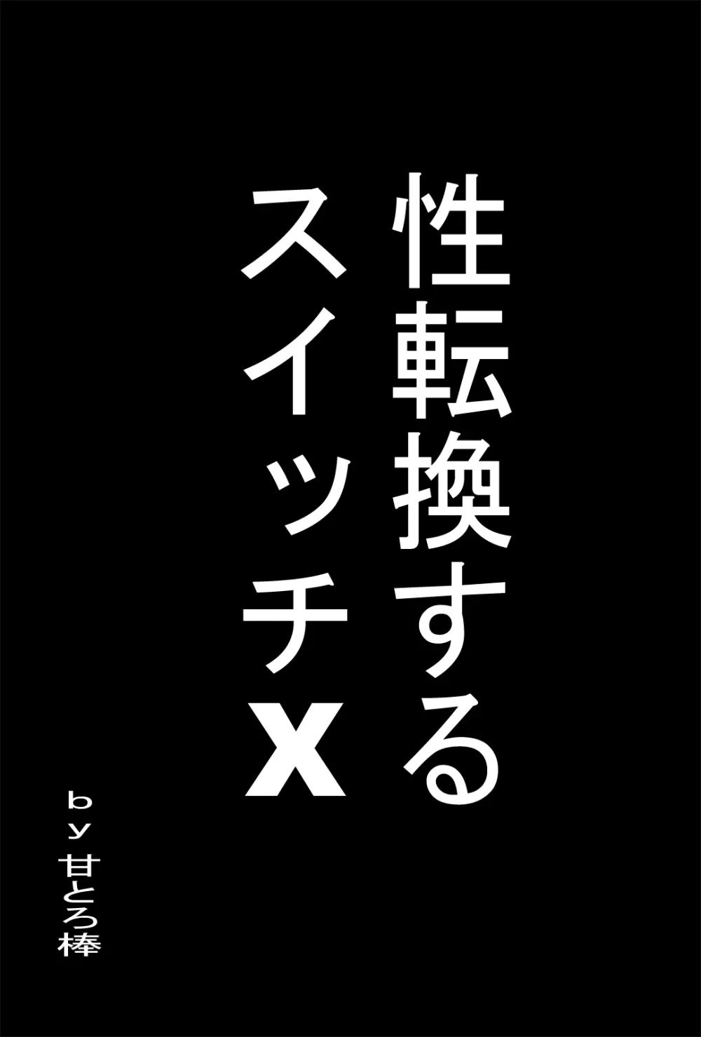 性転換するスイッチX