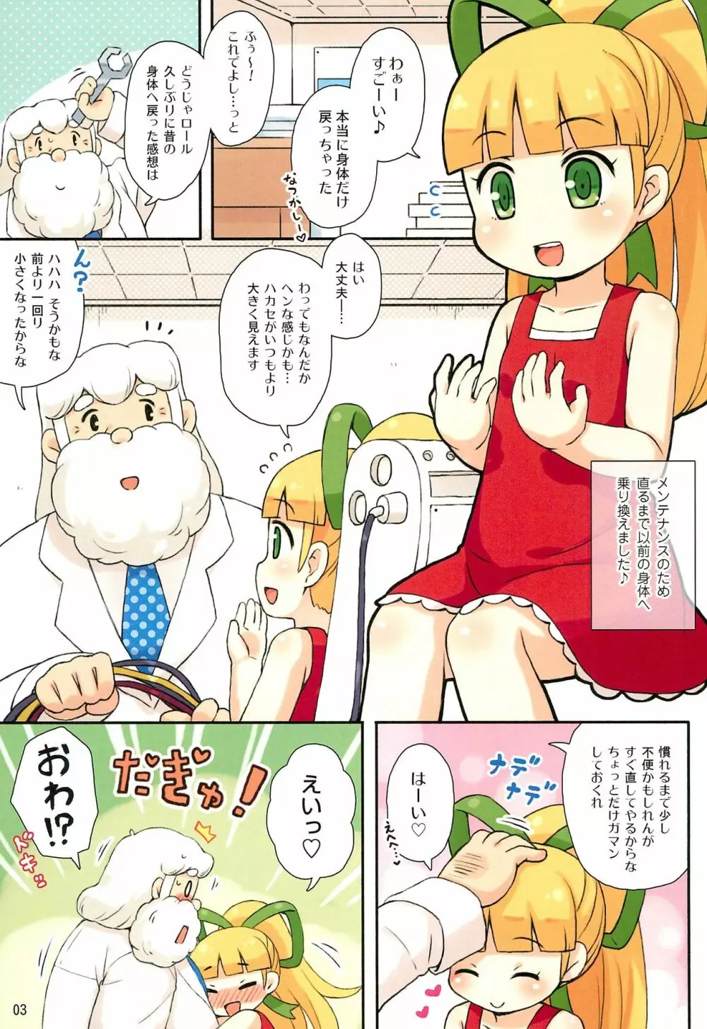 ロールちゃんとハカセの日常 - page3