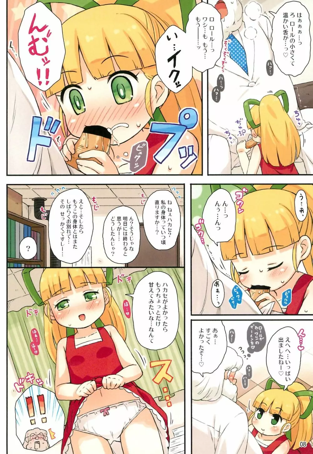 ロールちゃんとハカセの日常 - page8