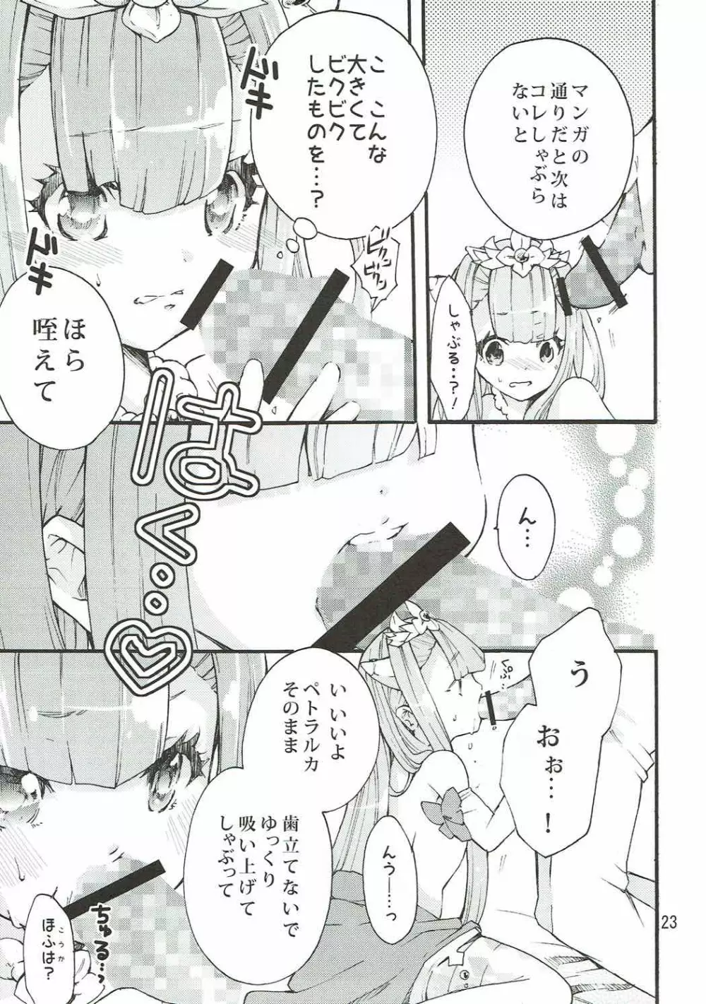 ペトラルカとミュセルご奉仕します - page22