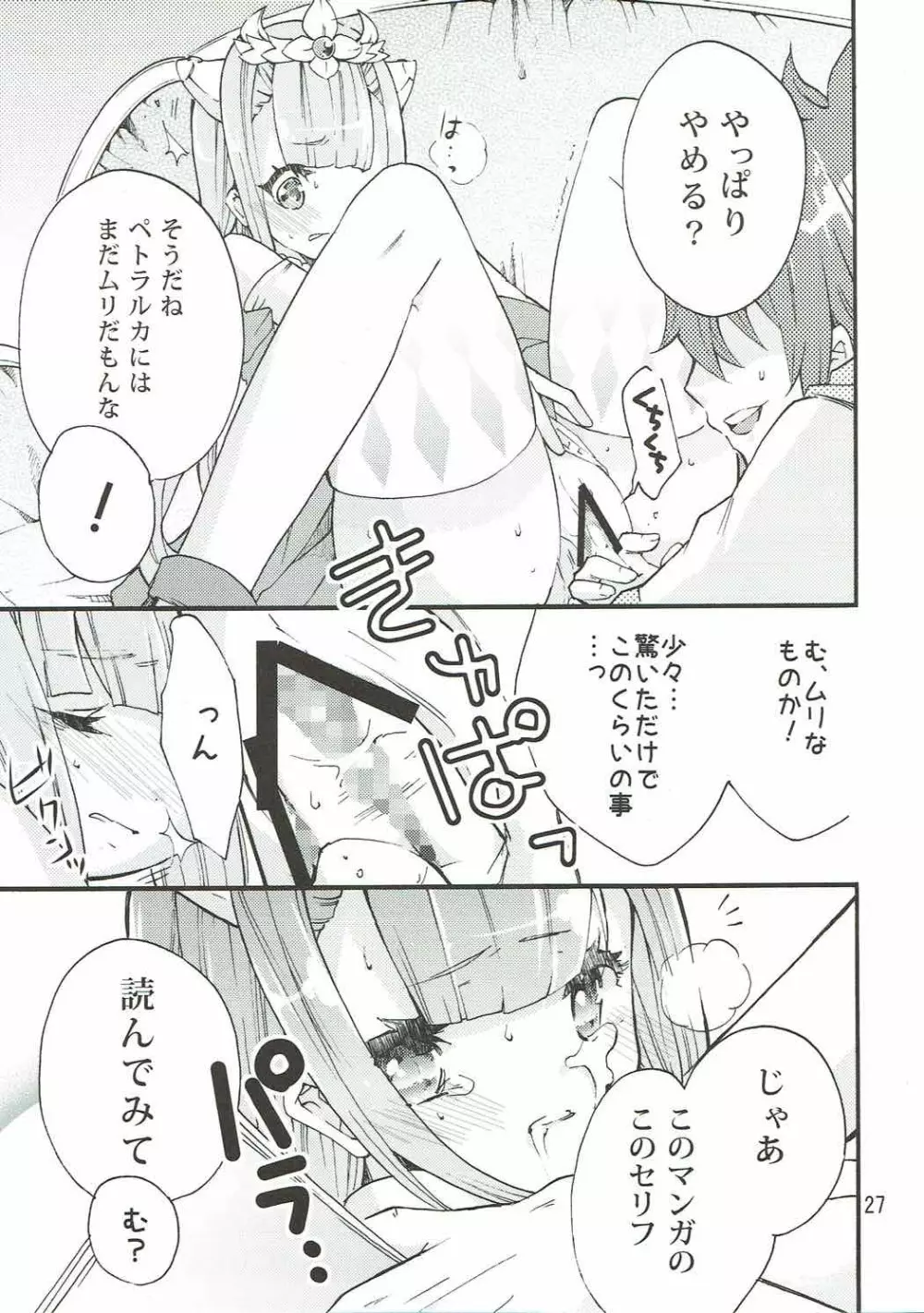 ペトラルカとミュセルご奉仕します - page26